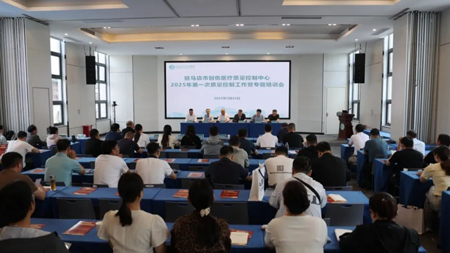  駐馬店市創(chuàng)傷醫(yī)療質量控制中心2025年第一次質量控制工作會在駐馬店市中心醫(yī)院召開