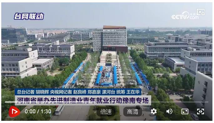 河南省舉辦先進(jìn)制造業(yè)青年就業(yè)行動(dòng)豫南專場(chǎng)