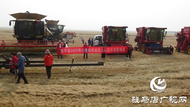 西平縣舉辦2025年小麥機(jī)收減損大比武活動現(xiàn)場會