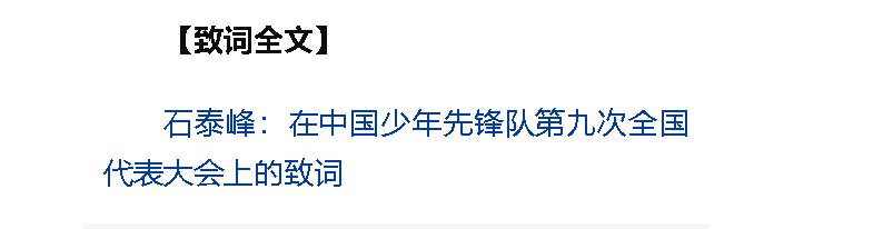 習(xí)近平致信祝賀中國(guó)少年先鋒隊(duì)第九次全國(guó)代表大會(huì)召開(kāi)
