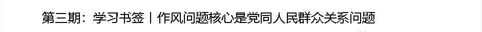 學(xué)習(xí)書簽丨八項(xiàng)規(guī)定一子落地，作風(fēng)建設(shè)滿盤皆活