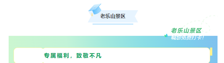 科技咖專屬福利！景區(qū)請(qǐng)你免費(fèi)“上分”
