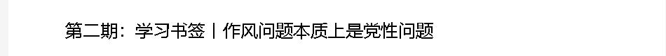 學(xué)習(xí)書簽丨八項(xiàng)規(guī)定一子落地，作風(fēng)建設(shè)滿盤皆活