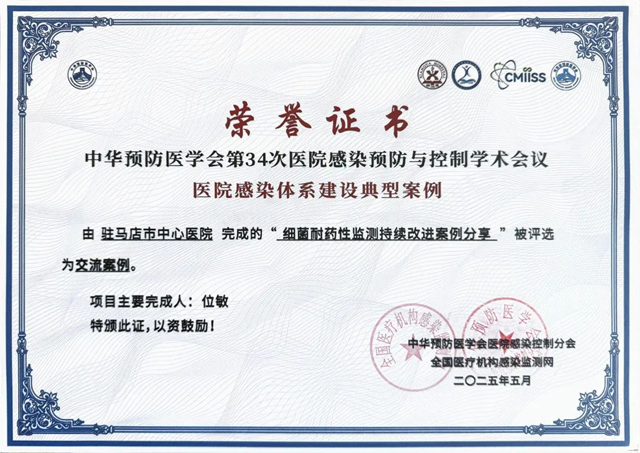  駐馬店市中心醫(yī)院在全國醫(yī)院感染體系建設(shè)典型案例大賽中榮獲佳績(jī)
