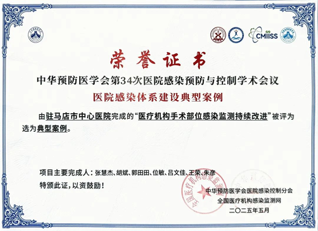  駐馬店市中心醫(yī)院在全國醫(yī)院感染體系建設(shè)典型案例大賽中榮獲佳績(jī)