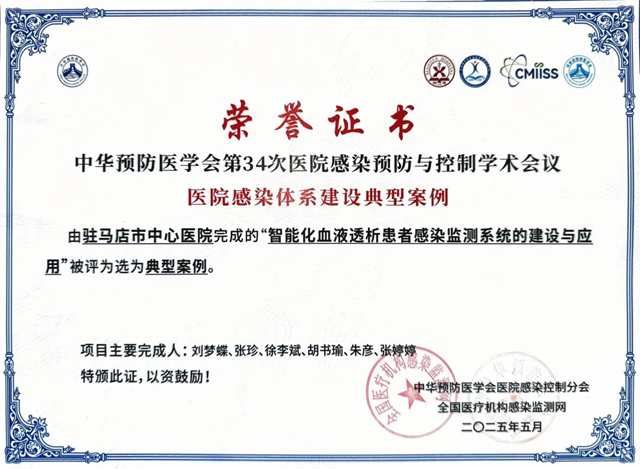  駐馬店市中心醫(yī)院在全國醫(yī)院感染體系建設(shè)典型案例大賽中榮獲佳績(jī)