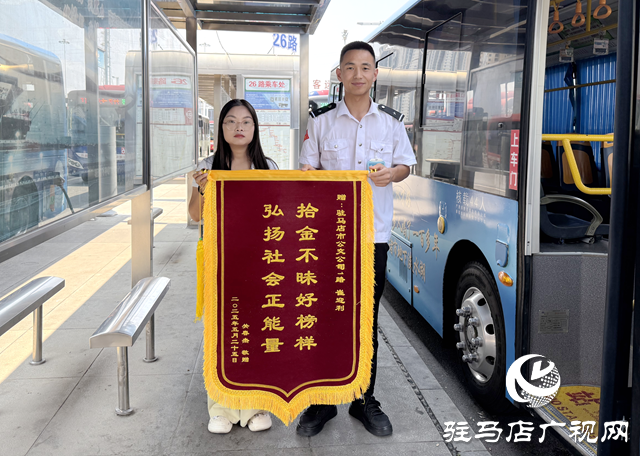 駐馬店：公交駕駛員拾金不昧獲贈(zèng)錦旗 平凡善舉暖人心