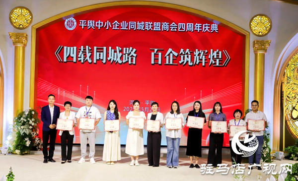 四載同城路 百企筑輝煌 平輿縣中小企業(yè)同城聯(lián)盟商會(huì)四周年慶典舉行