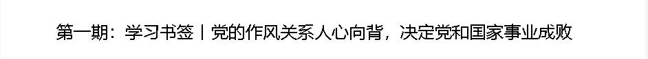 學(xué)習(xí)書簽丨八項(xiàng)規(guī)定一子落地，作風(fēng)建設(shè)滿盤皆活