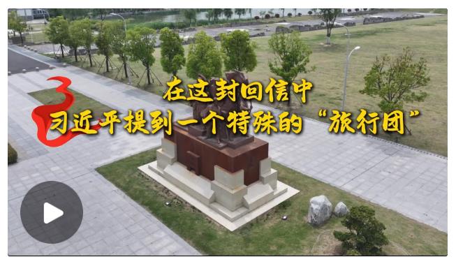 學(xué)習(xí)·故事丨在這封回信中，習(xí)近平提到一個特殊的“旅行團(tuán)”