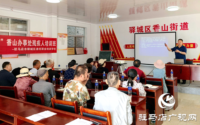 驛城區(qū)香山街道：技能培訓(xùn)賦能 助力殘疾人增收
