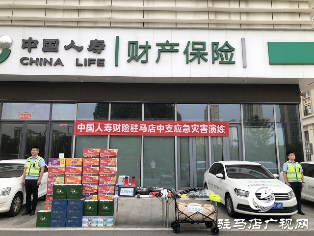 中國(guó)人壽財(cái)險(xiǎn)駐馬店公司開(kāi)展防災(zāi)減災(zāi)應(yīng)急演練工作