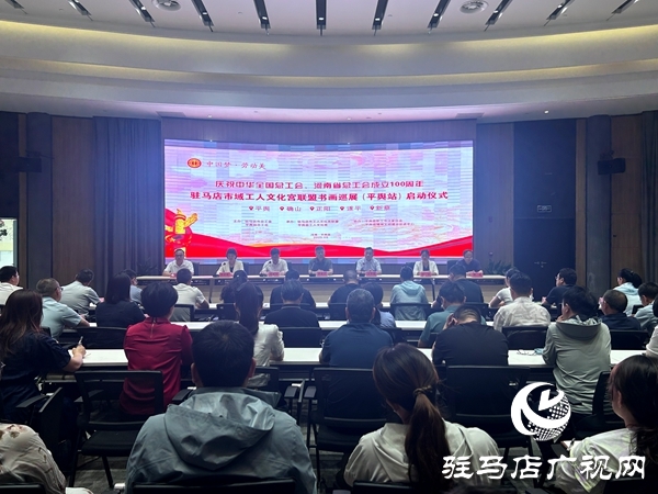 “慶祝中華全國(guó)總工會(huì)、河南省總工會(huì)成立100周年”駐馬店市域工人文化宮聯(lián)盟書(shū)畫(huà)巡展（平輿站）啟動(dòng)儀式舉行
