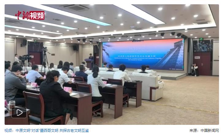 中原文明“對話”墨西哥文明 共促兩地相知相親