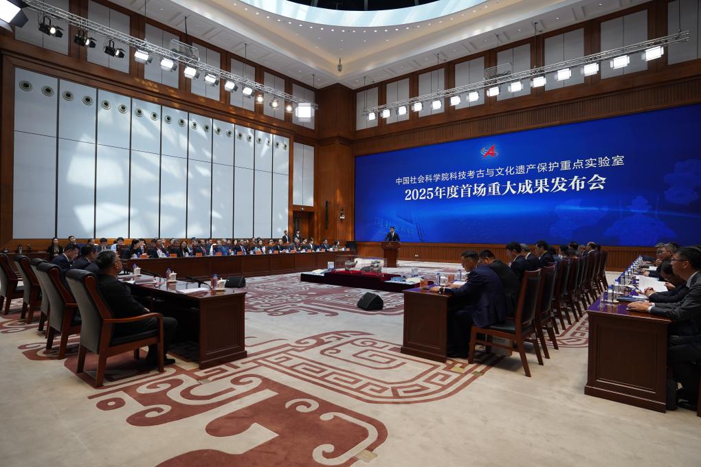 中國社科院發(fā)布7項(xiàng)科技考古與文化遺產(chǎn)保護(hù)領(lǐng)域成果