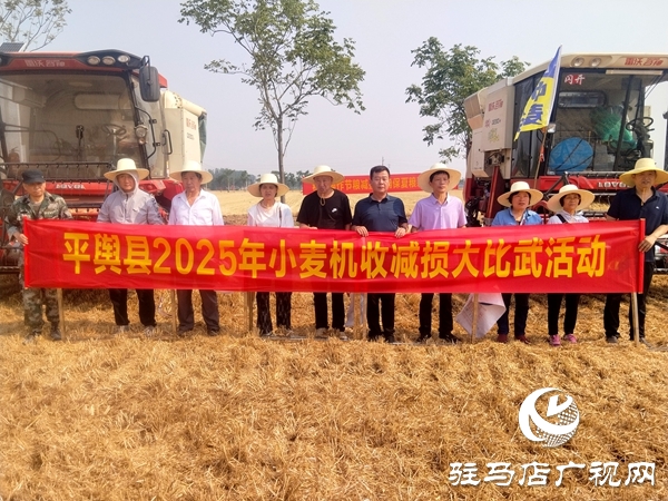 平輿縣開展2025年小麥機收減損大比武活動