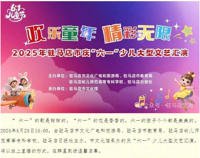 “歡樂(lè)童年 精彩無(wú)限” 2025年駐馬店市慶“六·一”少兒大型文藝匯演線上直播預(yù)告