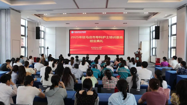 2025年駐馬店市專(zhuān)科護(hù)士培訓(xùn)班結(jié)業(yè)典禮在駐馬店市中心醫(yī)院召開(kāi)