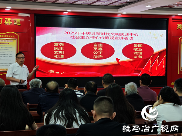 2025年駐馬店市社科聯(lián)“培育和踐行社會(huì)主義核心價(jià)值觀”社科普及系列宣講活動(dòng)走進(jìn)平輿縣