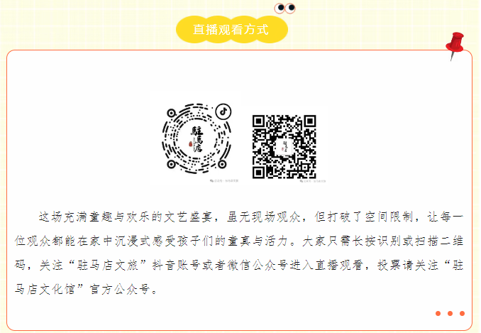 “歡樂(lè)童年 精彩無(wú)限” 2025年駐馬店市慶“六·一”少兒大型文藝匯演線上直播預(yù)告