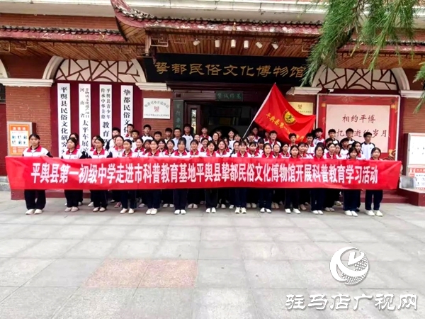 平輿縣第一初級中學(xué)學(xué)子在摯都民宿文化博物館開展科普教育學(xué)習(xí)活動 