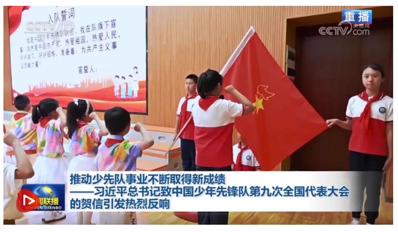 推動少先隊事業(yè)不斷取得新成績——習(xí)近平總書記致中國少年先鋒隊第九次全國代表大會的賀信引發(fā)熱烈反響