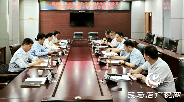 駐馬店市政協(xié)召開重點提案和提案辦理重點單位督辦座談會
