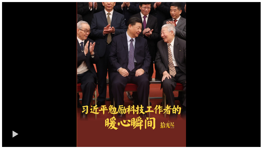 拾光紀(jì)·“人生能有幾次搏！”習(xí)近平勉勵(lì)科技工作者的暖心瞬間