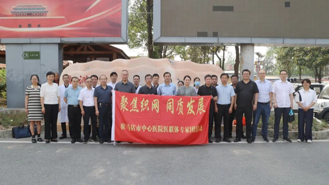  “聚焦織網(wǎng) 同質(zhì)發(fā)展”駐馬店市中心醫(yī)院專家團(tuán)走進(jìn)正陽縣人民醫(yī)院