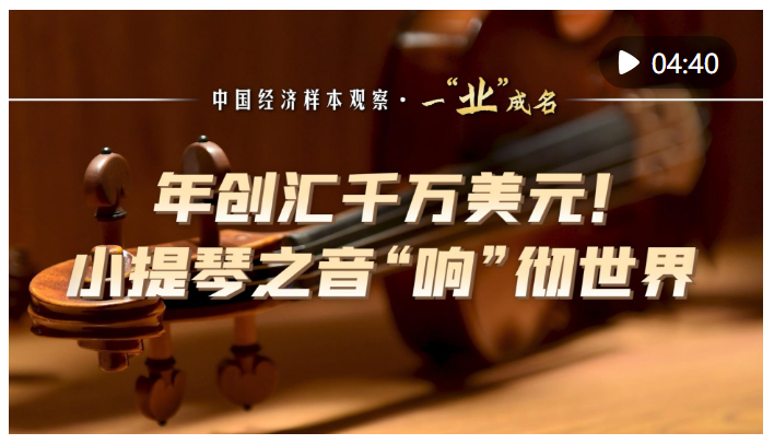 中國經(jīng)濟(jì)樣本觀察·一“業(yè)”成名｜年創(chuàng)匯千萬美元！小提琴之音“響”徹世界