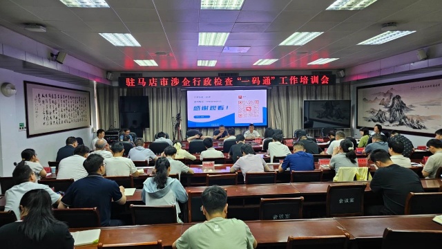 駐馬店市召開涉企行政檢查“一碼通”工作培訓(xùn)會(huì)