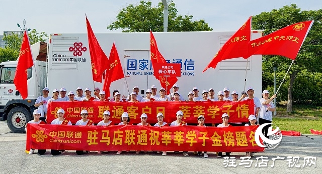 駐馬店聯(lián)通愛心送考 全力護航2025年高考 