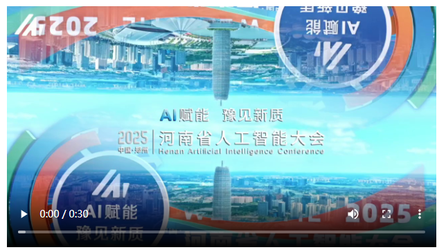AI賦能，豫見新質(zhì)！2025河南省人工智能大會在鄭州開幕