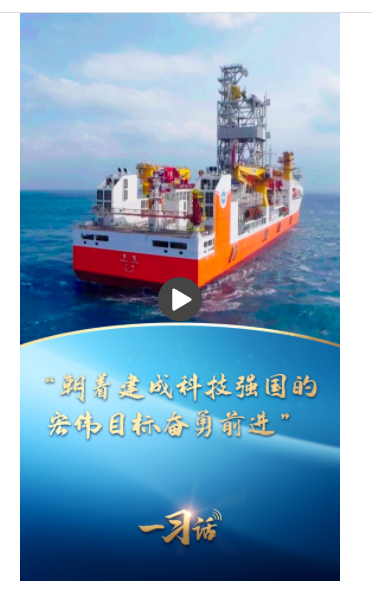 一習(xí)話｜“朝著建成科技強(qiáng)國的宏偉目標(biāo)奮勇前進(jìn)”