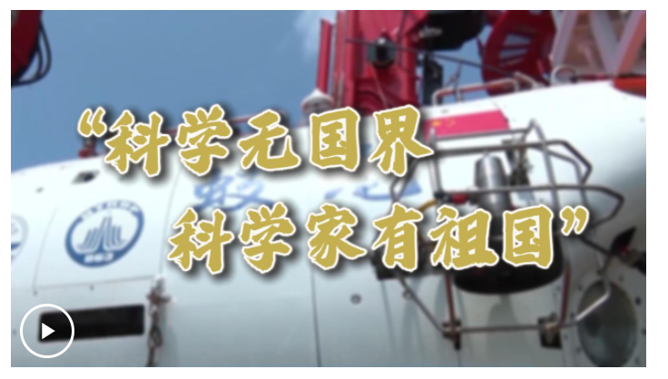 微視頻丨“科學(xué)無(wú)國(guó)界，科學(xué)家有祖國(guó)”