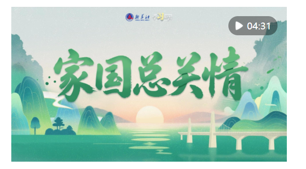 學(xué)習(xí)原聲·端午｜家國(guó)總關(guān)情