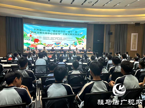 平輿縣2025年“我們的節(jié)日·端午”暨“我在文明實(shí)踐中心過佳節(jié)”主題文明實(shí)踐活動(dòng)
