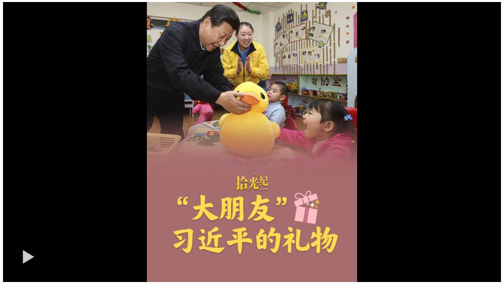 拾光紀·“大朋友”習近平給小朋友們的禮物