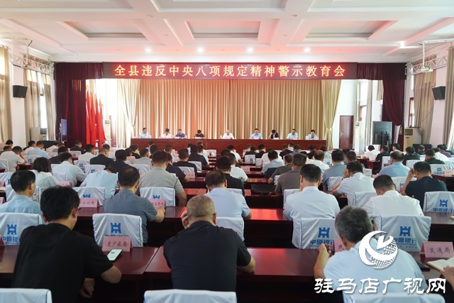 全縣違反中央八項(xiàng)規(guī)定精神警示教育會(huì)召開(kāi)