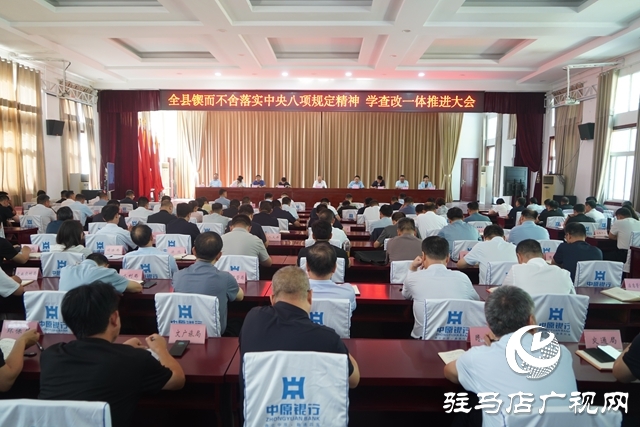全縣鍥而不舍落實中央八項規(guī)定精神、學查改一體推進大會召開