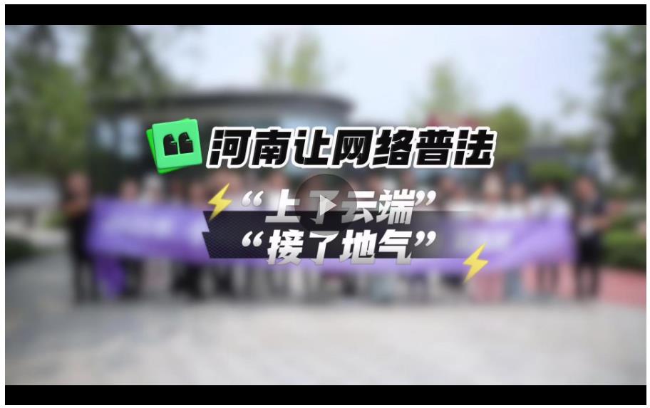河南讓網(wǎng)絡(luò)普法“上了云端”“接了地氣”