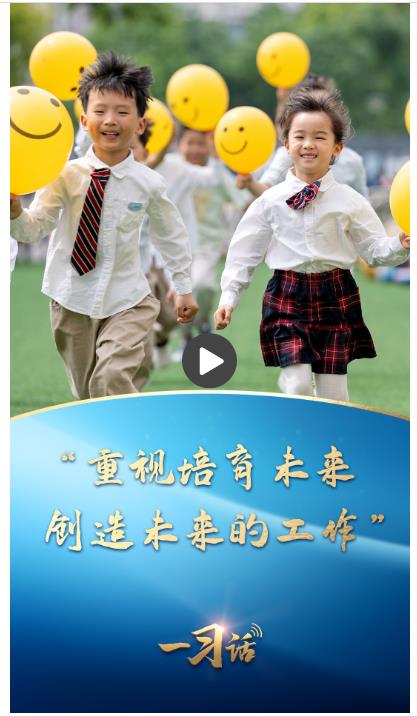 一習(xí)話丨“重視培育未來、創(chuàng)造未來的工作”