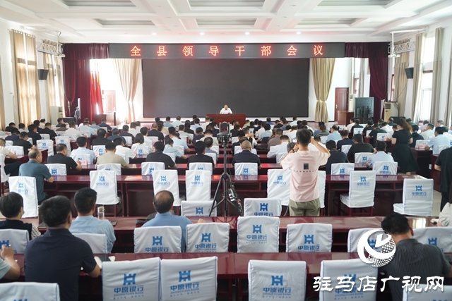泌陽縣召開全縣領(lǐng)導(dǎo)干部會議