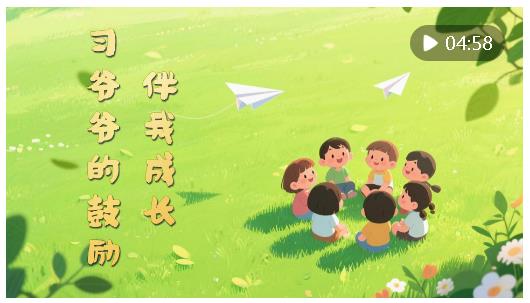 微視頻｜習爺爺?shù)墓膭畎槲页砷L