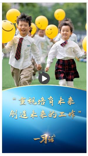 一習(xí)話丨“重視培育未來、創(chuàng)造未來的工作”