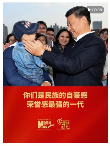 學(xué)而時習(xí)之｜你們是民族的自豪感、榮譽感最強的一代