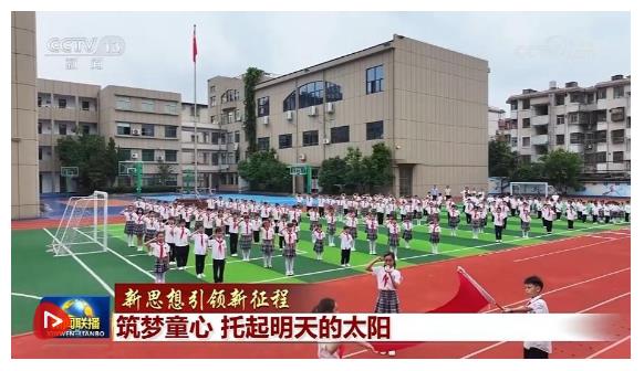 【新思想引領(lǐng)新征程】筑夢(mèng)童心 托起明天的太陽