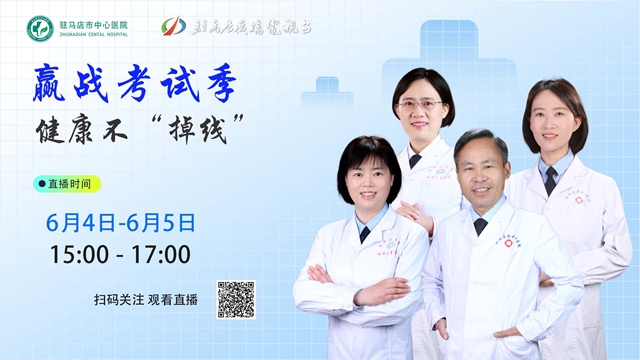駐馬店市中心醫(yī)院將開展“迎戰(zhàn)考試季，健康不‘掉線’”直播活動