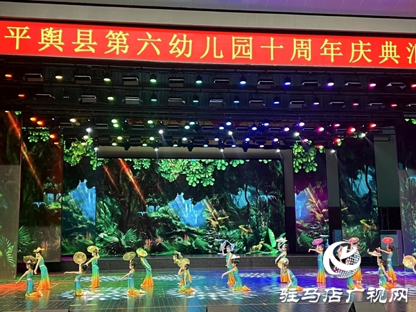 平輿縣第六幼兒園以“十年鑄輝煌 未來(lái)夢(mèng)飛翔”為主題的十周年慶典文藝匯演盛大舉行