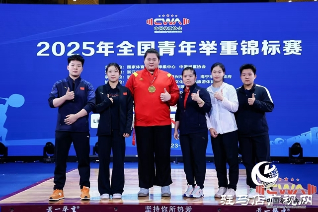 153公斤！汝南姑娘朱林涵全國(guó)青年舉重錦標(biāo)賽挺舉奪魁 叩響國(guó)家隊(duì)大門